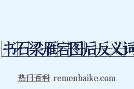 书石梁雁宕图后反义词是什么意思的图片